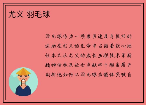 尤义 羽毛球