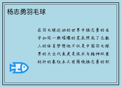 杨志勇羽毛球