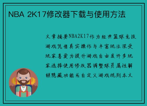 NBA 2K17修改器下载与使用方法