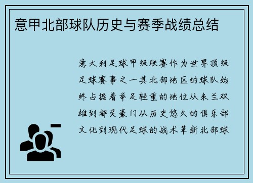 意甲北部球队历史与赛季战绩总结