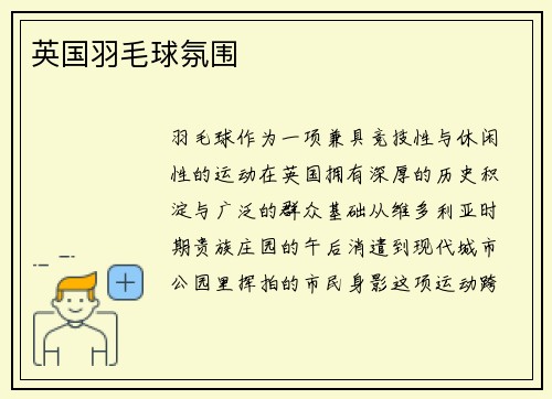 英国羽毛球氛围
