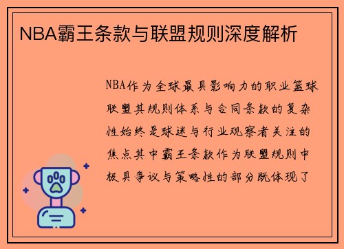 NBA霸王条款与联盟规则深度解析