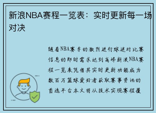 新浪NBA赛程一览表：实时更新每一场对决
