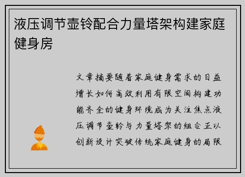 液压调节壶铃配合力量塔架构建家庭健身房
