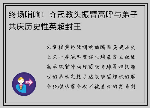 终场哨响！夺冠教头振臂高呼与弟子共庆历史性英超封王