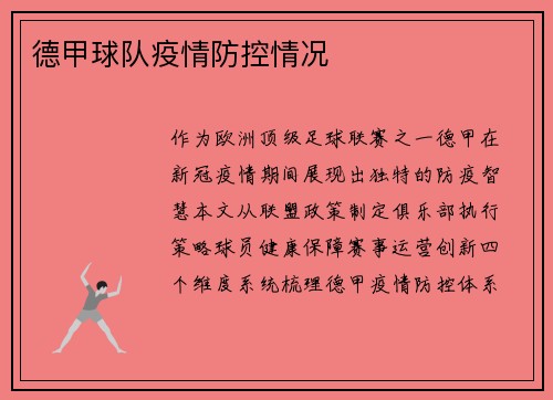 德甲球队疫情防控情况