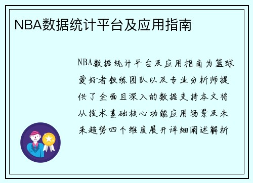 NBA数据统计平台及应用指南