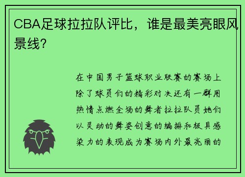 CBA足球拉拉队评比，谁是最美亮眼风景线？