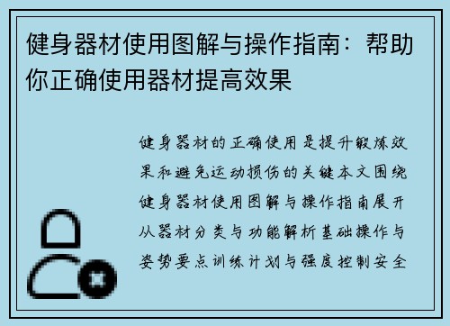 健身器材使用图解与操作指南：帮助你正确使用器材提高效果