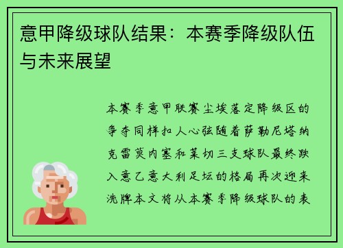 意甲降级球队结果：本赛季降级队伍与未来展望