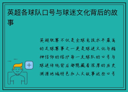 英超各球队口号与球迷文化背后的故事