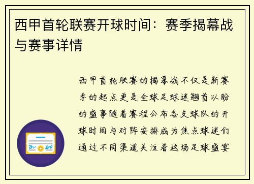 西甲首轮联赛开球时间：赛季揭幕战与赛事详情