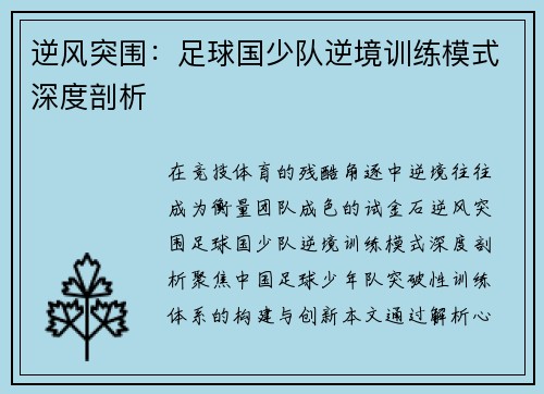 逆风突围：足球国少队逆境训练模式深度剖析