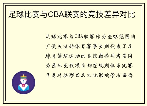 足球比赛与CBA联赛的竞技差异对比