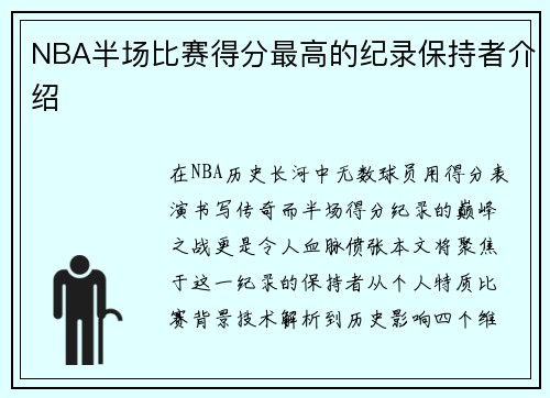 NBA半场比赛得分最高的纪录保持者介绍
