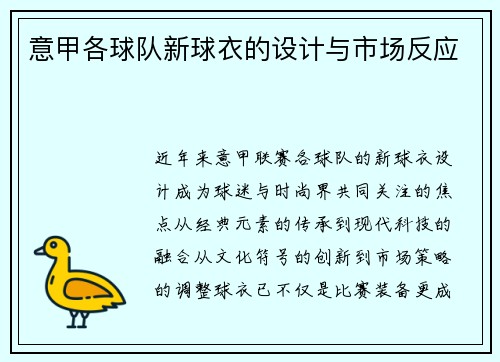 意甲各球队新球衣的设计与市场反应