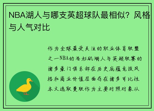 NBA湖人与哪支英超球队最相似？风格与人气对比