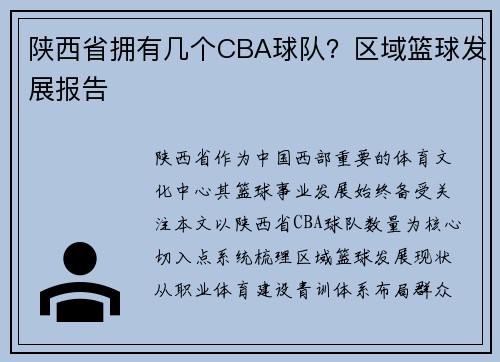 陕西省拥有几个CBA球队？区域篮球发展报告