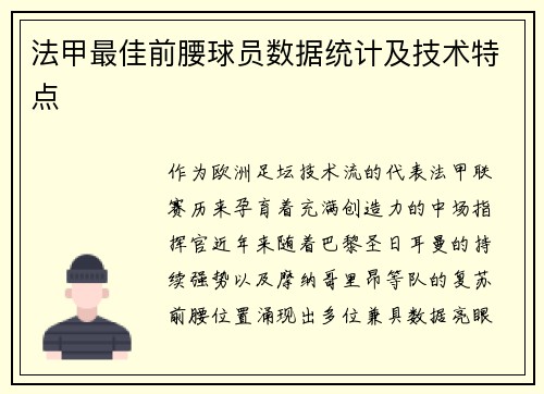 法甲最佳前腰球员数据统计及技术特点