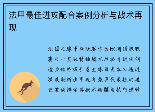 法甲最佳进攻配合案例分析与战术再现