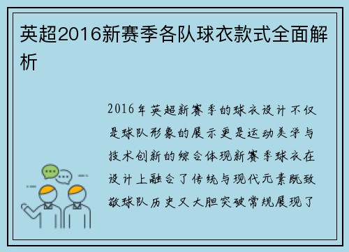 英超2016新赛季各队球衣款式全面解析