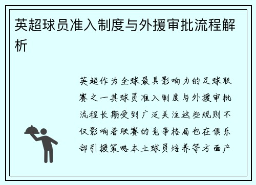 英超球员准入制度与外援审批流程解析