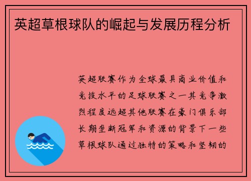 英超草根球队的崛起与发展历程分析