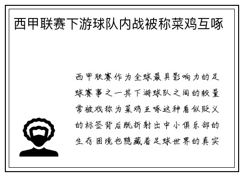 西甲联赛下游球队内战被称菜鸡互啄