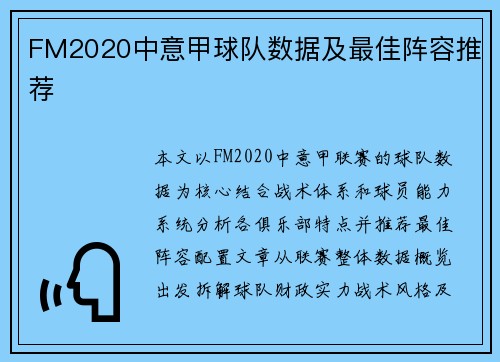 FM2020中意甲球队数据及最佳阵容推荐