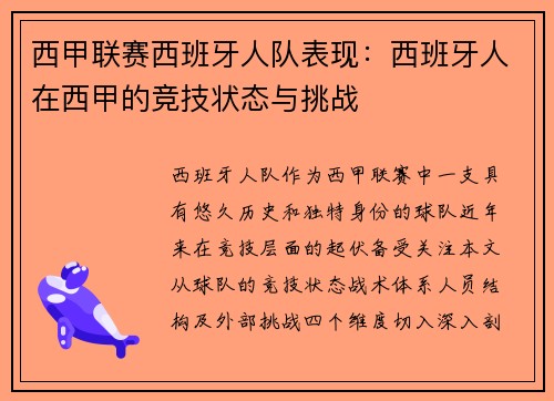 西甲联赛西班牙人队表现：西班牙人在西甲的竞技状态与挑战