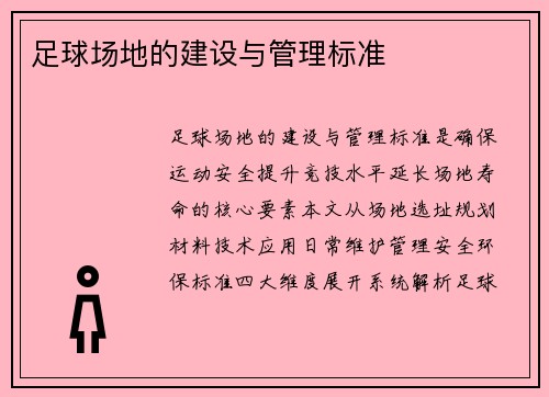足球场地的建设与管理标准