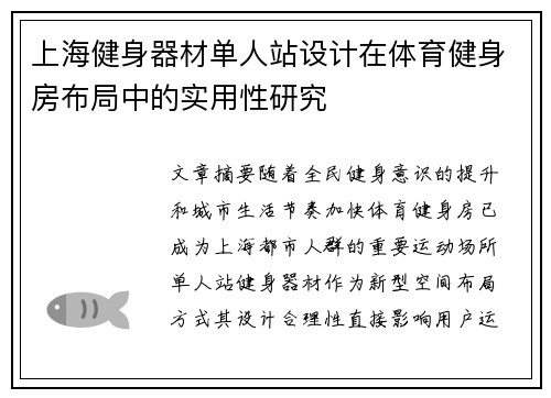 上海健身器材单人站设计在体育健身房布局中的实用性研究