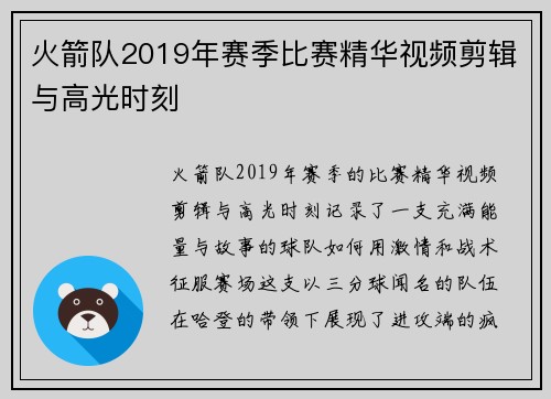 火箭队2019年赛季比赛精华视频剪辑与高光时刻