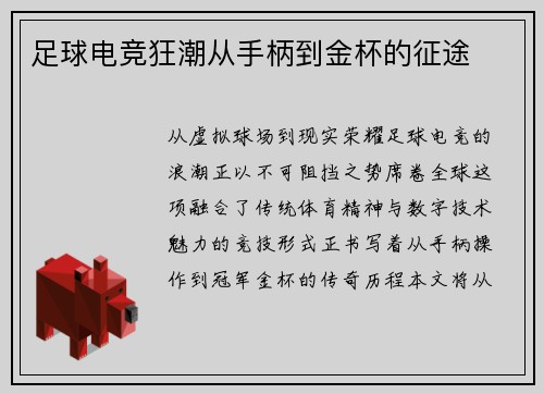 足球电竞狂潮从手柄到金杯的征途