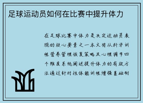足球运动员如何在比赛中提升体力