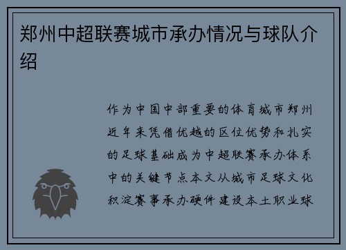郑州中超联赛城市承办情况与球队介绍