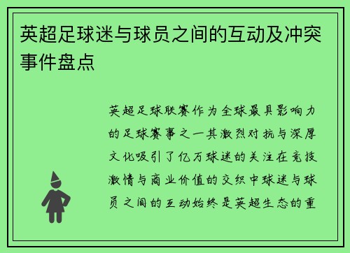 英超足球迷与球员之间的互动及冲突事件盘点