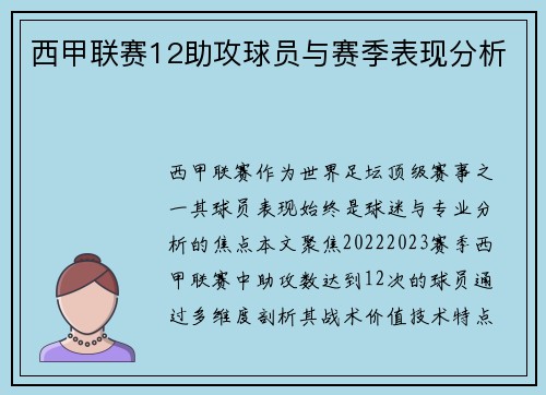 西甲联赛12助攻球员与赛季表现分析