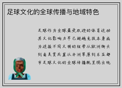 足球文化的全球传播与地域特色