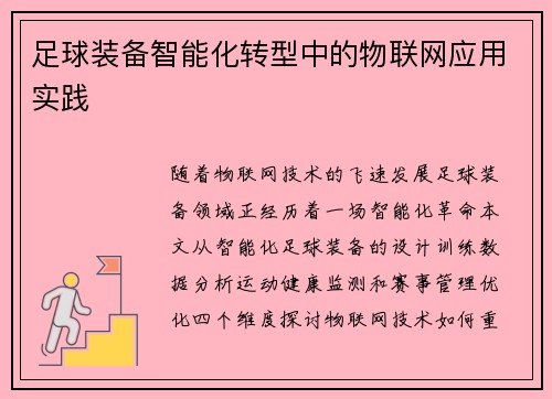 足球装备智能化转型中的物联网应用实践