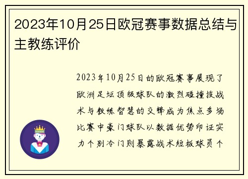 2023年10月25日欧冠赛事数据总结与主教练评价