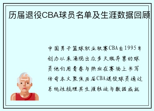 历届退役CBA球员名单及生涯数据回顾
