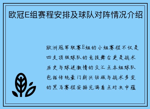 欧冠E组赛程安排及球队对阵情况介绍
