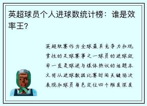 英超球员个人进球数统计榜：谁是效率王？