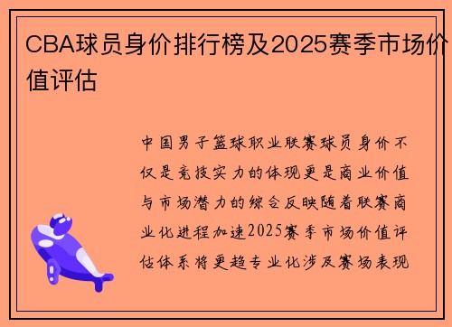 CBA球员身价排行榜及2025赛季市场价值评估