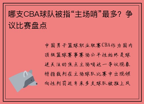 哪支CBA球队被指“主场哨”最多？争议比赛盘点