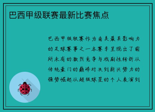 巴西甲级联赛最新比赛焦点