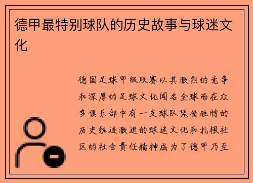 德甲最特别球队的历史故事与球迷文化