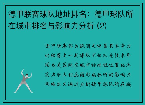 德甲联赛球队地址排名：德甲球队所在城市排名与影响力分析 (2)