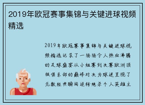 2019年欧冠赛事集锦与关键进球视频精选